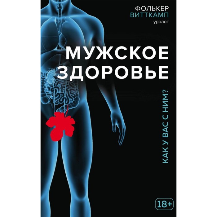 ТелОвид. Мужское здоровье. Как у вас с ним?. Витткамп Ф.