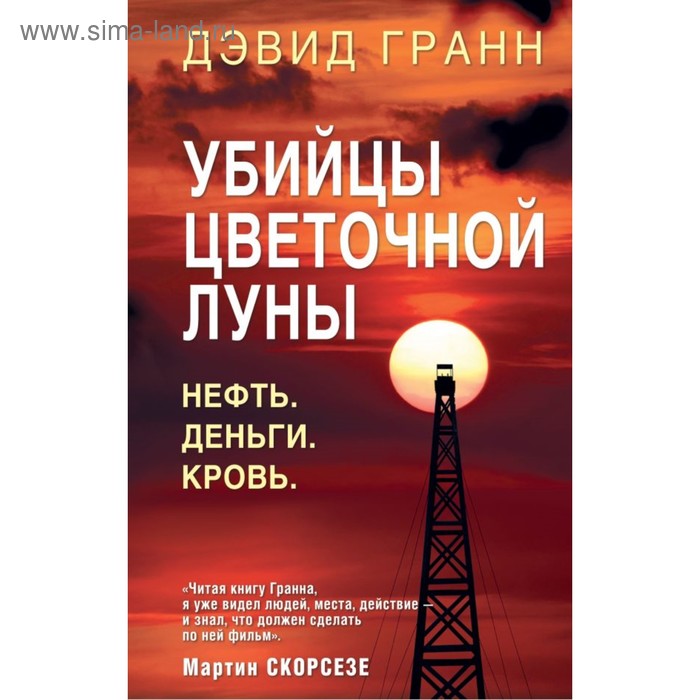 

Убийцы цветочной луны. Первое расследование ФБР. Гранн Д.