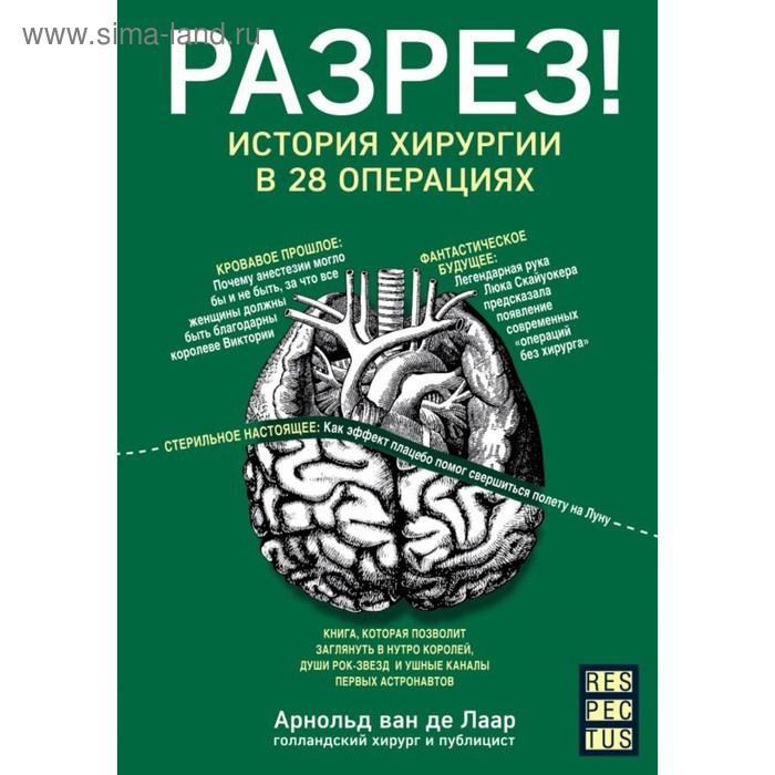 

Разрез! История хирургии в 28 операциях. Ван де Лаар А.