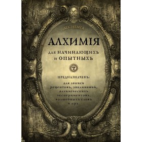 

Магиявинт. Алхимия для начинающих и опытных (старое золото)