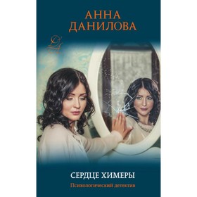 

мЭфМоДетАД. Сердце химеры. Данилова А.В.