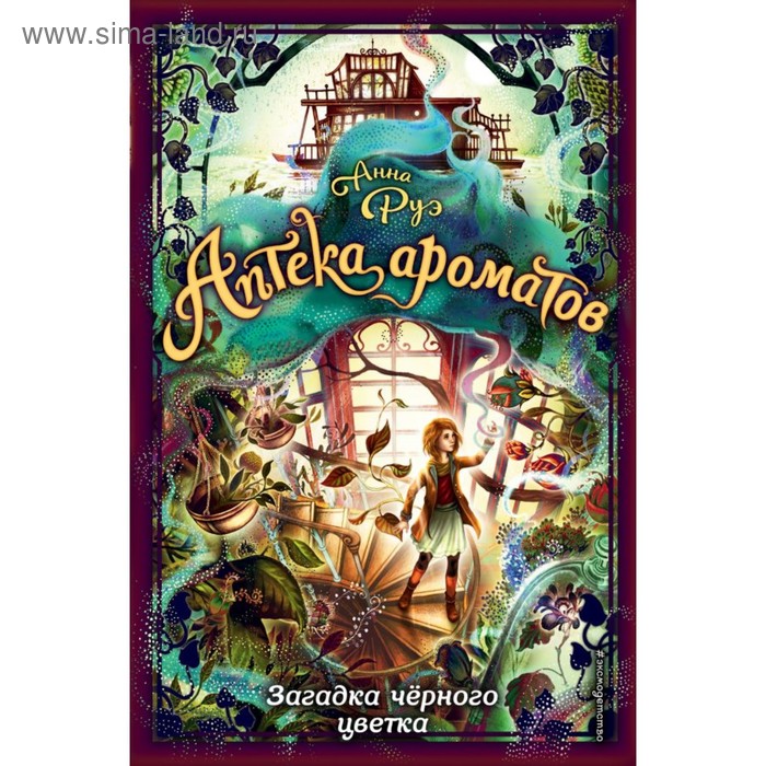 Аптека ароматов. Загадка чёрного цветка. Руэ А. аптека ароматов бал потерянного времени книга 5
