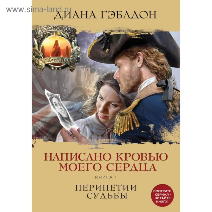 фото Чуждгеб. написано кровью моего сердца. книга 1. перипетии судьбы. гэблдон д. эксмо