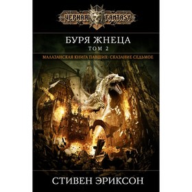 

Буря Жнеца. Том 2. Эриксон С.