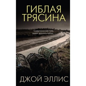 

Гиблая трясина. Эллис Дж.