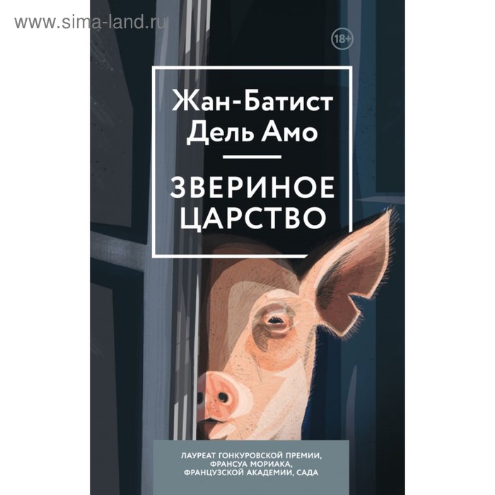 

ДАмоПсПр. Звериное царство. Дель Амо Ж.Б.