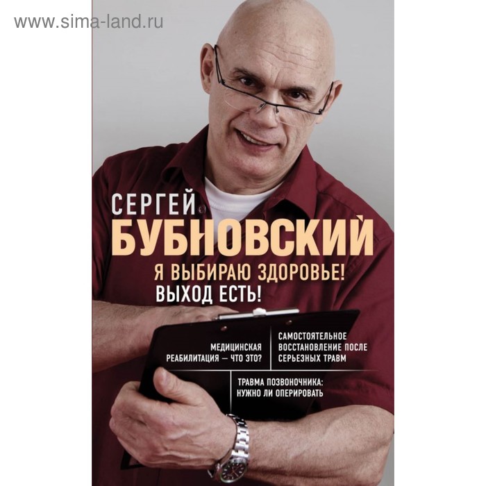 

Я выбираю здоровье! Выход есть! Бубновский С. М.