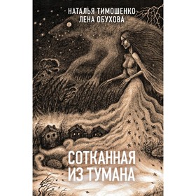 

Сотканная из тумана. Тимошенко Н. В., Обухова Е. А.