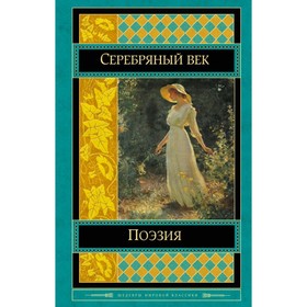 

ШМирКл. Поэзия Серебряного века. Ахматова А.А., Пастернак Б.Л., Блок А.А. и др.