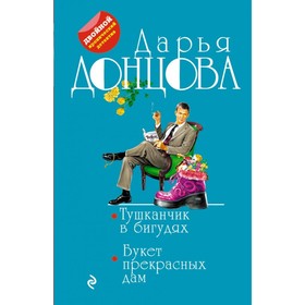 

Тушканчик в бигудях. Букет прекрасных дам. Донцова Д.А.