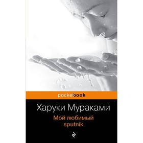 

мPockBook. Мой любимый sputnik. Мураками Х.