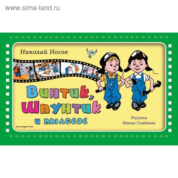 

Винтик, Шпунтик и пылесос (ил. И. Семенова). Носов Н. Н.