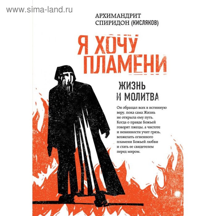 

НаслСпирК. Я хочу пламени. Жизнь и молитва. Архимандрит Спиридон (Кисляков)