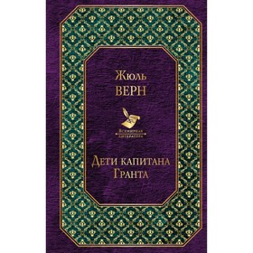 

ВсемЛит. Дети капитана Гранта. Верн Ж.