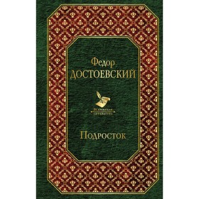 

Подросток. Достоевский Ф.М.
