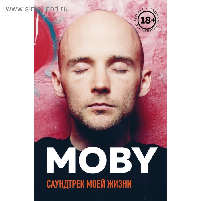 

MOBY. Саундтрек моей жизни. Автобиография музыканта. Холл Р.М.