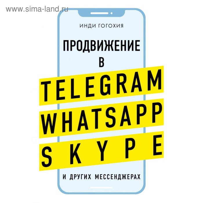 

Продвижение в Telegram, WhatsApp, Skype и других мессенджерах. Гогохия И.