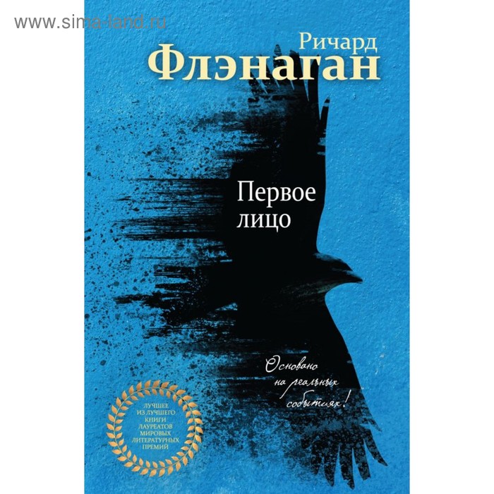 

Первое лицо. Флэнаган Р.