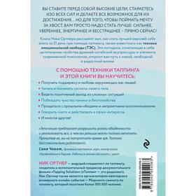 

Таппинг. Методика построения лучшей версии себя. 21-дневный курс. Ортнер Н.