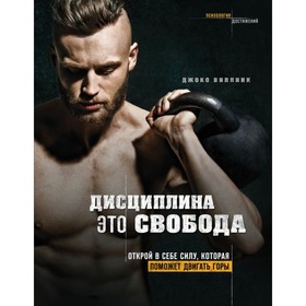 

Дисциплина — это свобода. Открой в себе силу, которая поможет двигать горы. Виллинк Д.