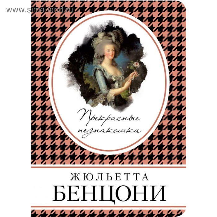 

Прекрасные незнакомки. Бенцони Ж.
