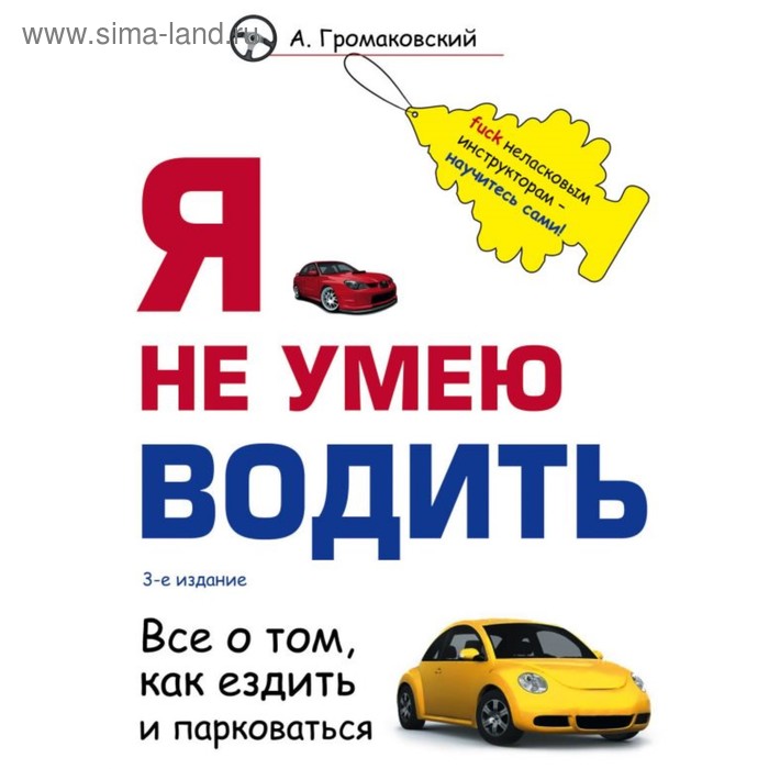 Я не умею водить. 3-е издание. Громаковский А. А.
