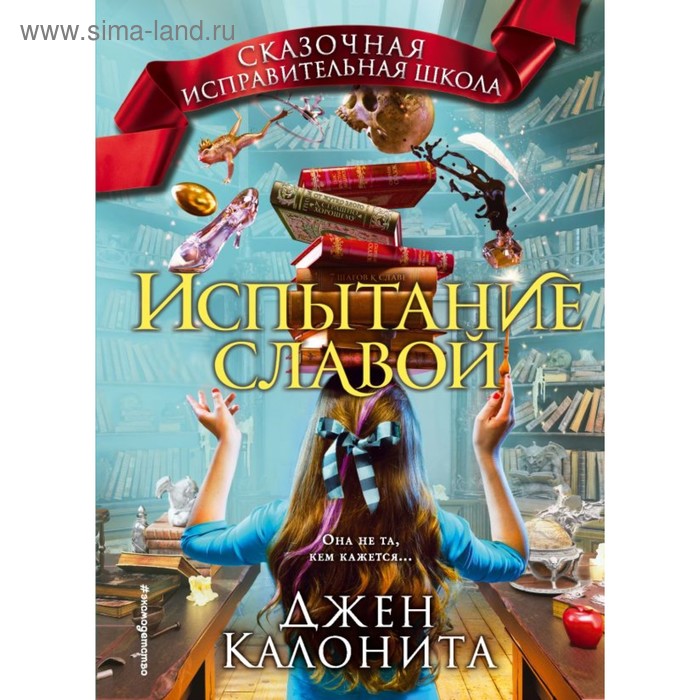 

Испытание славой. Калонита Д.