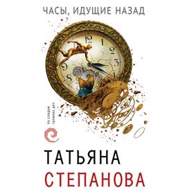 

Часы, идущие назад. Степанова Т.Ю.