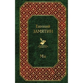 

ВсемЛит. Мы. Замятин Е.И.