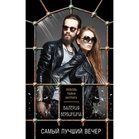 

мЛюбИнтр. Самый лучший вечер. Вербинина В.