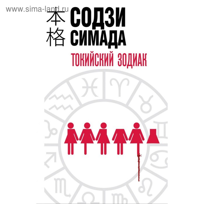 

Токийский Зодиак. Симада С.
