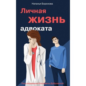 

Личная жизнь адвоката. Борохова Н.Е.