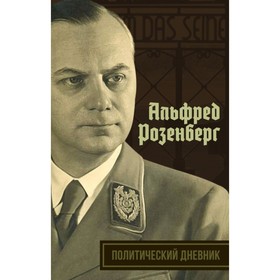 

Политический дневник. Розенберг А.