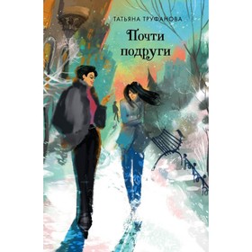 

Почти подруги. Труфанова Т.О.