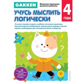 

Gakken. Японские принципы развития ребёнка. Учусь мыслить логически (4+)