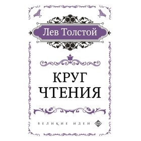 

Круг чтения (цитаты из книги). Толстой Л.Н.