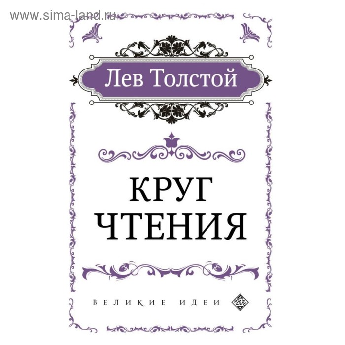 фото Мвеликидеи. круг чтения (цитаты из книги). толстой л.н. эксмо