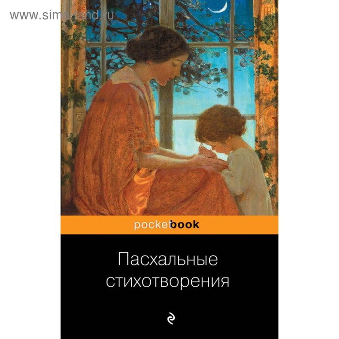 

Пасхальные стихотворения. Пушкин А., Гумилев Н., Ахматова А. и другие