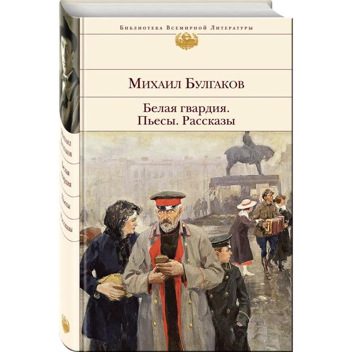 

Белая гвардия. Пьесы. Рассказы. Булгаков М.А.