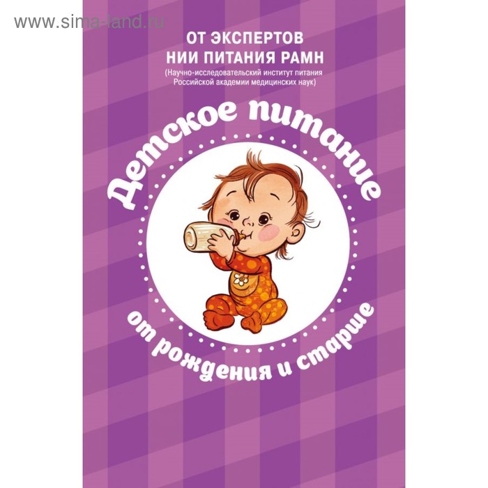 

НИИПитЭкРе. Питание в начале жизни. От беременности до 3-х лет (Комплект)