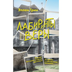 

Лабиринты веры. Грин Э.