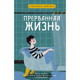 

Прерванная жизнь. Кейсен С.