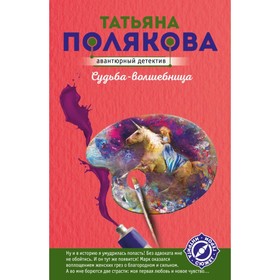 

Судьба-волшебница. Полякова Т.В.