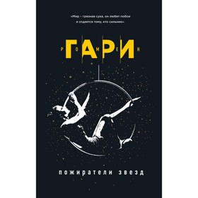 

Пожиратели звезд. Гари Р.