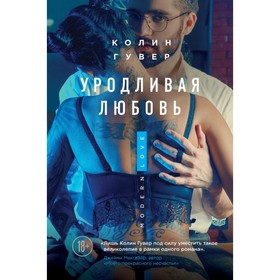 

Уродливая любовь. Гувер К.