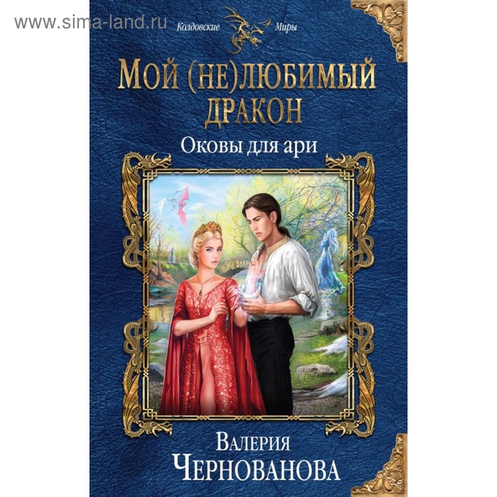 

Мой (не)любимый дракон. Оковы для ари. Чернованова В. М.