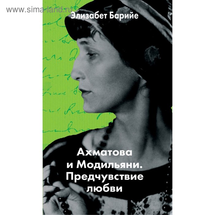 

ГенЛюбовн. Ахматова и Модильяни. Предчувствие любви. Барийе Э.