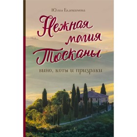

Нежная магия Тосканы. Евдокимова Ю. В.
