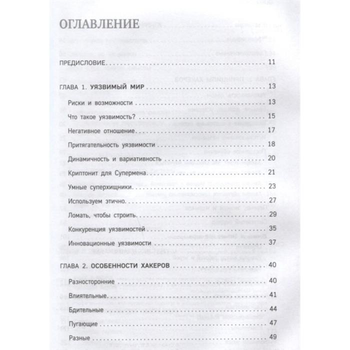 

Бизнес-хакинг. Ищи уязвимости конкурентов — взрывай рынок. Семенчук В. В.