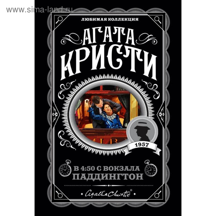 

В 4:50 с вокзала Паддингтон. Кристи А.